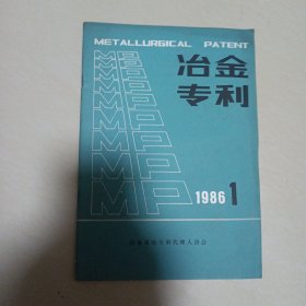 冶金专利1986.1