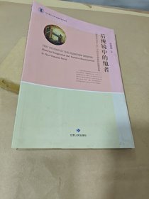 后视镜中的他者 “新维多利亚小说”中的历史想象和叙事重构