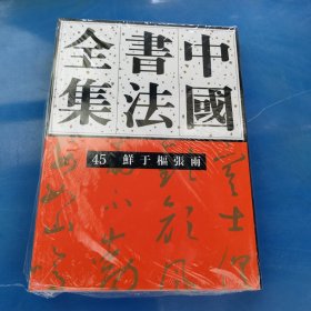 正版现货 中国书法全集45 鲜于枢张雨