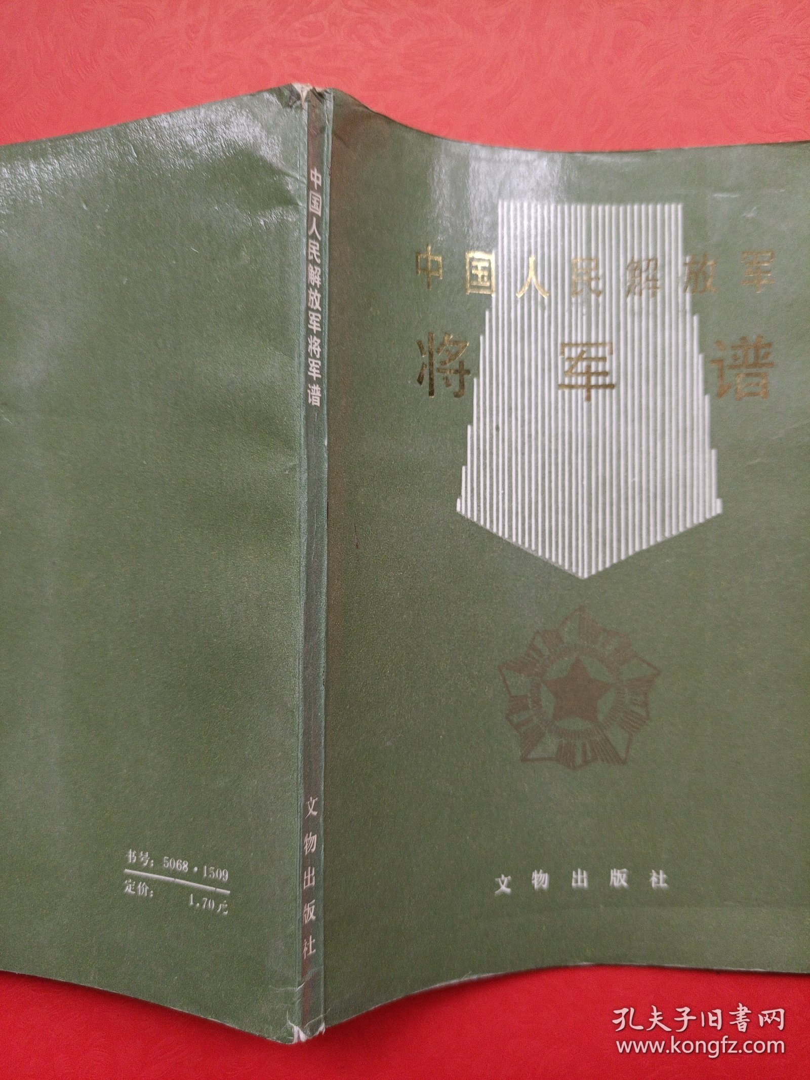 中国人民解放军将军谱
