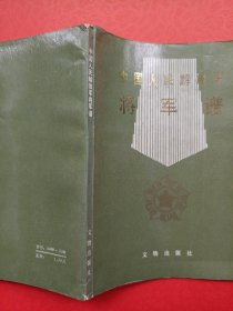 中国人民解放军将军谱