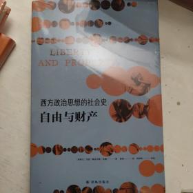 西方政治思想的社会史：自由与财产