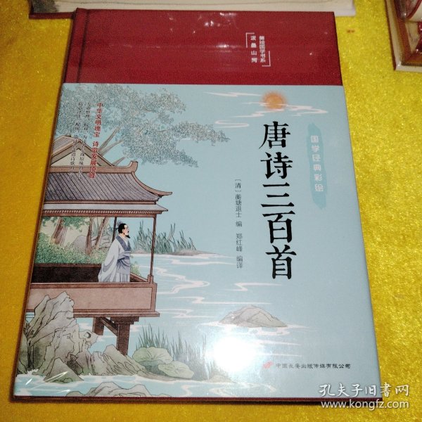 唐诗三百首（布面精装彩图珍藏版美绘国学系列）