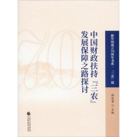 中国财政扶持"三农"发展保障之路探讨