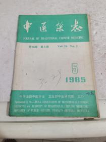 中医杂志1985年第五期