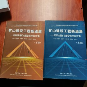 矿山建设工程新进展:2005全国矿山建设学术会议文集 上下