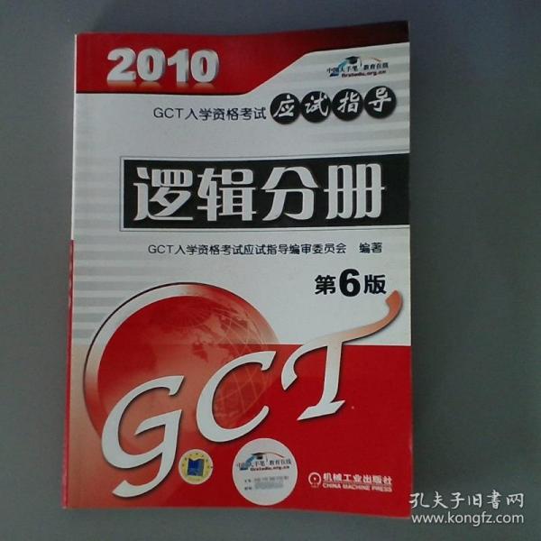 2010GCT逻辑分册应试指导