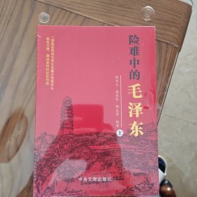 险难中的毛泽东（上下）