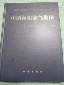 中国海相油气勘探