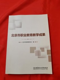 北京市职业教育教学成果