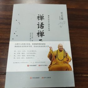 禅话禅画/佛光山金玉满堂系列