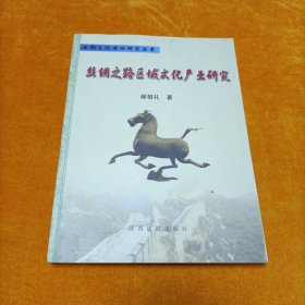 丝绸之路区域文化产业研究