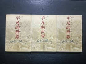 平凡的世界(上，中，下)