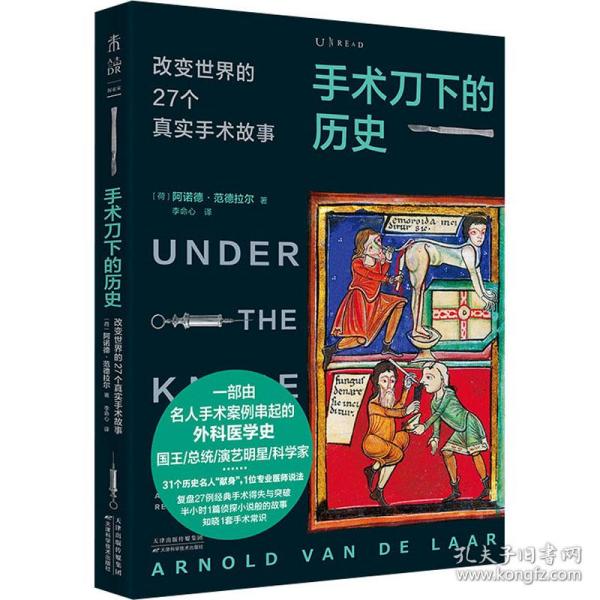 手术刀下的历史：改变世界的27个真实手术故事