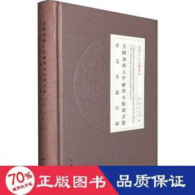 美国加州大学尔湾分校图书馆中文古籍目录/海外中文古籍总目