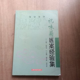 祝味菊医案经验集：名医经典