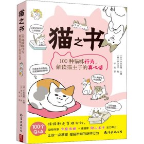 猫之书 100种猫咪行为,解读猫主子的真心话