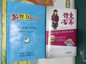 神童妙算(有光盘)+新智力速算法(奥数培训专用教材) 两册合售