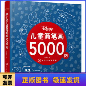 迪士尼儿童简笔画5000例