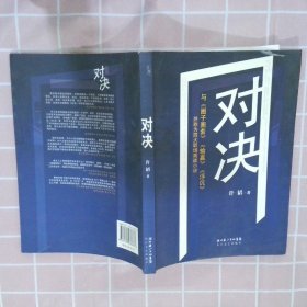 对决：（与《圈子圈套》《输赢》《浮沉》并称为四大职场商战小说）