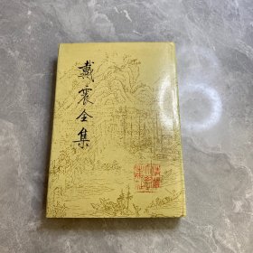 戴震全集（第一册）