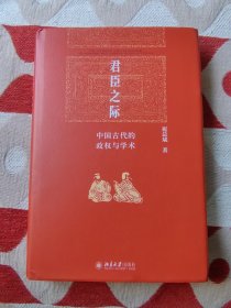 君臣之际：中国古代的政权与学术 博雅英华系列 祝总斌教授著