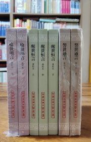 《喻世明言》《警世通言》《醒世恒言》三言