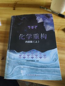 化学重构 内容篇 上