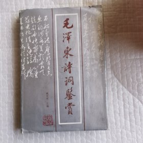 毛泽东诗词鉴赏