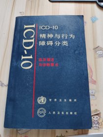 ICD-10精神与行为障碍分类.临床描述与诊断要点