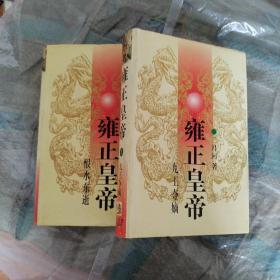 雍正皇帝（·九王夺嫡，恨水东逝上下册）