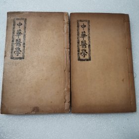 中华医学（第九至十六卷）线装两册合售