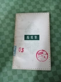 西郊集