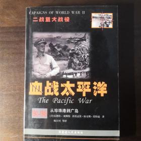 血战太平洋 1941-1945从珍珠港到广岛