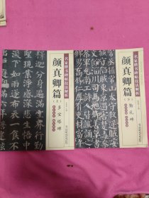 名家楷书碑帖技法解析 颜真卿篇 上下