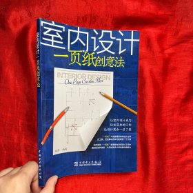 室内设计一页纸创意法【16开】