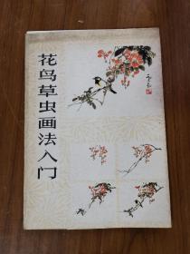 花鸟草虫画法入门