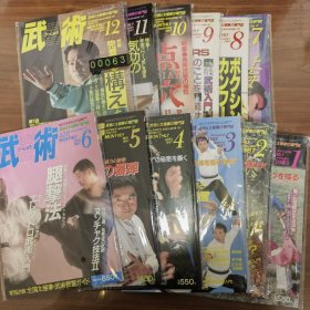 日文 武術と太極拳の専門誌 1987年全年12册