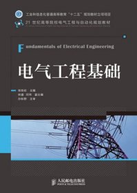 电气工程基础9787115296542人民邮电出版社张铁岩