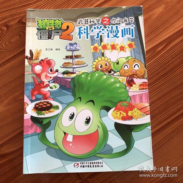 植物大战僵尸2武器秘密之你问我答科学漫画（奇趣美食卷）