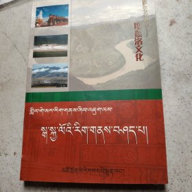 格萨尔文化研究嘎嘉洛文化