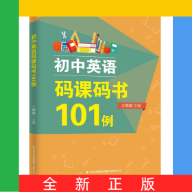 初中英语码课码书101例