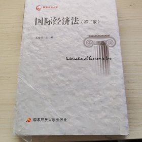 国际经济法(第二版)含考核册 电大国开教材 王传丽 9787304072247 正版出版社直发