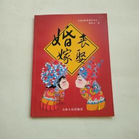 婚喪嫁娶（東北民俗系列叢書之二）