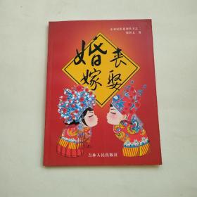 婚丧嫁娶（东北民俗系列丛书之二）