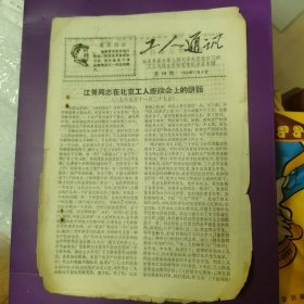 工人通讯1968年第4期（江青讲话；毛主席派来的好工人巢罗凤）