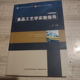 食品工艺学实验指导(中国轻工业“十三五”规划教材