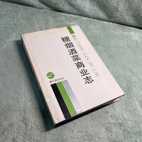 浙江糖烟酒菜商业志