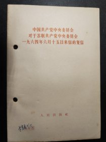 陶里亚蒂同志同我们的分歧；列宁主义和现代修正主义；在莫斯科宣言和莫斯科声明的基础上团结起来；评美国共产党声明修正主义者的一面镜子；分歧从何而来？关于国际共产主义运动总路线的建议；中共中央对于苏共中央一九四年六月十五日，七月三十日来信的复信；中共中央和苏共中央来往的七封信、评莫斯科三月会议等10册如图