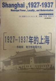 安克强：1927-1937年的上海——市政权、地方性和现代化